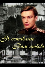 Я оставляю вам любовь