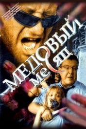 Медовый месяц