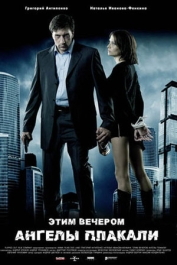 Этим вечером ангелы плакали