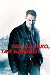 Так далеко, так близко