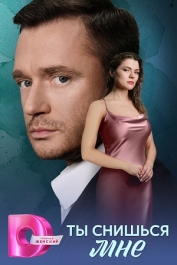 Ты снишься мне