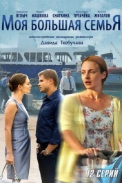 Моя большая семья