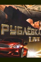 Рублёвка Live