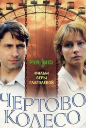 Чёртово колесо