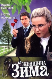 Женщина-зима