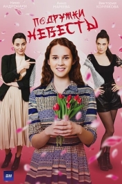 Подружки невесты