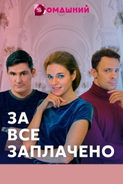 За всё заплачено