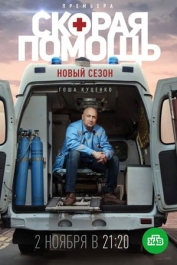 Скорая помощь-3