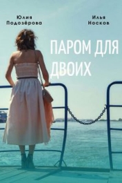 Паром для двоих