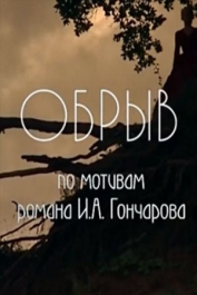 Обрыв