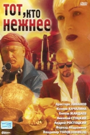 Тот, кто нежнее