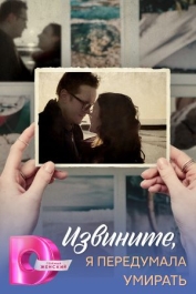 Извините, я передумала умирать