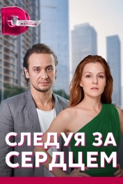 Следуя за сердцем