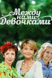 Между нами, девочками