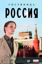 Гостиница "Россия"