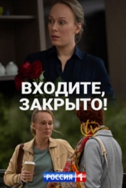 Входите, закрыто!