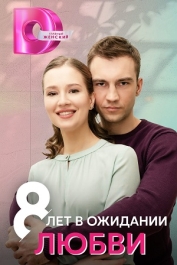 8 лет в ожидании любви