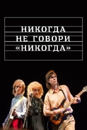 Никогда не говори "никогда"