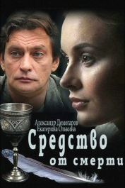 Средство от смерти