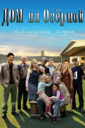 Дом на Озёрной