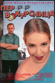Пер-р-р-вокурсница