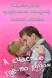 А счастье где-то рядом