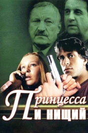 Принцесса и нищий