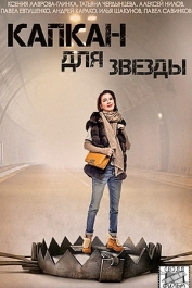 Капкан для звезды