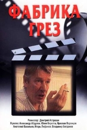 Фабрика грез