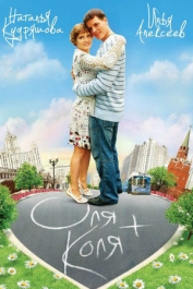 Оля + Коля
