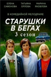 Старушки в бегах-3
