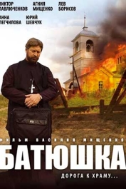 Батюшка