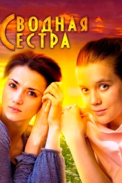 Сводная сестра