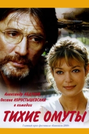 Тихие омуты