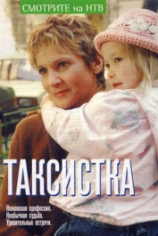Таксистка-1