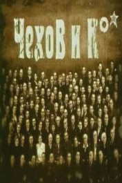 Чехов и К°