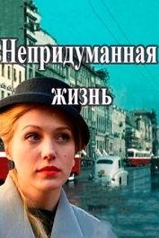 Непридуманная жизнь