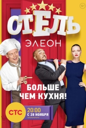 Отель Элеон (все сезоны)