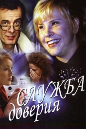 Служба доверия