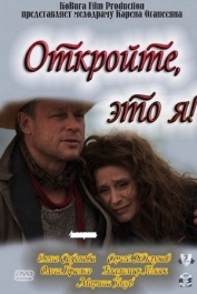 Откройте, это я!