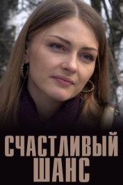 Счастливый шанс