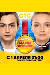Мамы чемпионов