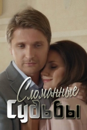 Сломанные судьбы