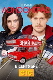 Лондонград. Знай наших!