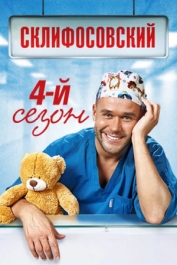 Склифосовский (4 сезон)