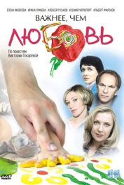 Важнее, чем любовь