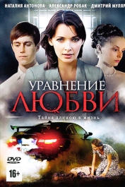 Уравнение любви