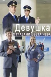 Девушка с глазами цвета неба