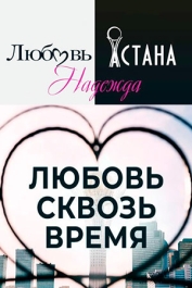 Любовь. Надежда. Астана