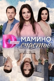 Мамино счастье
